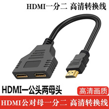 hdmi一分二扁平公转母双胞胎1.4版分配器1080P高清线hdmi一进二出
