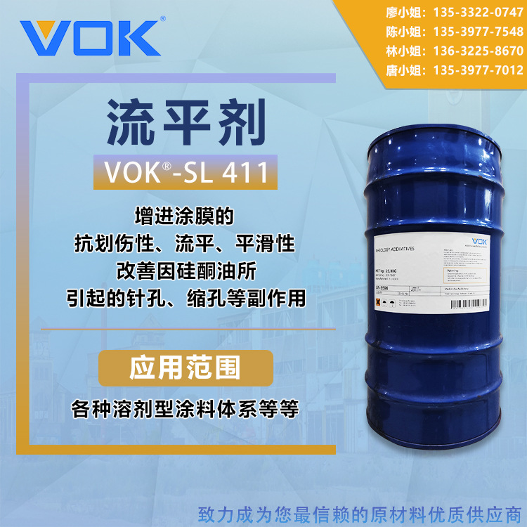 德国技术背景沃克尔VOK-SL 411流平剂抗划伤性好替代德谦411