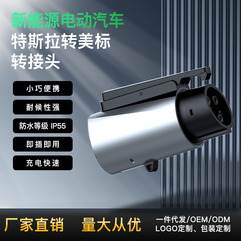 新能源汽车转接头美标转特斯拉欧标转国标特斯拉转美标转换头批发