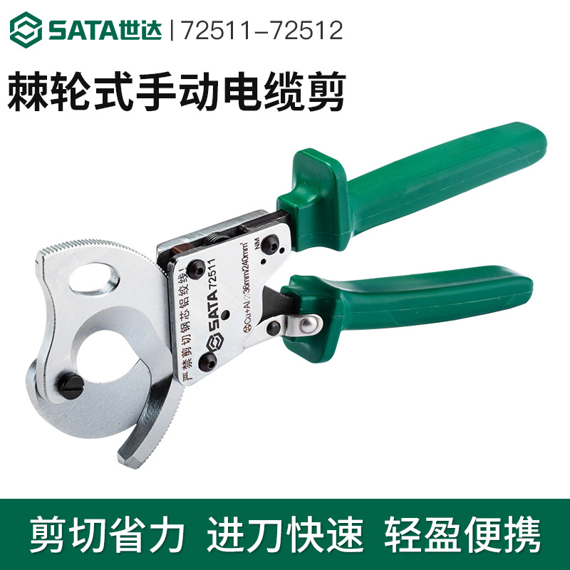 SATA世达棘轮式手动电缆剪钳72511/72512线缆剪五金工具