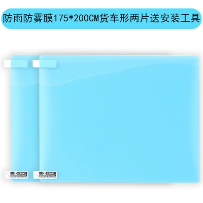 Rearview mirror rainproof sticker: film, anti-fog reflective mirror - rainproof-and-anti-fog-film-175200mm-truck-shaped-two-pieces-comes-with-installation-tools