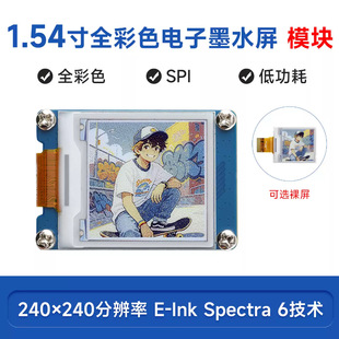1.54��e-Paper E6ȫ��ɫ���īˮ��ģ�K 240&times;240���� SPI�ӿ�