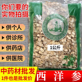 亳州材市场批 发西洋参切片1.0长白山人参花旗参片1000克
