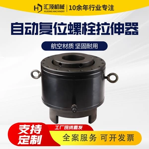 [双级单级分体式自动复位互换螺母拆卸预紧器整体式液压螺栓拉伸器]