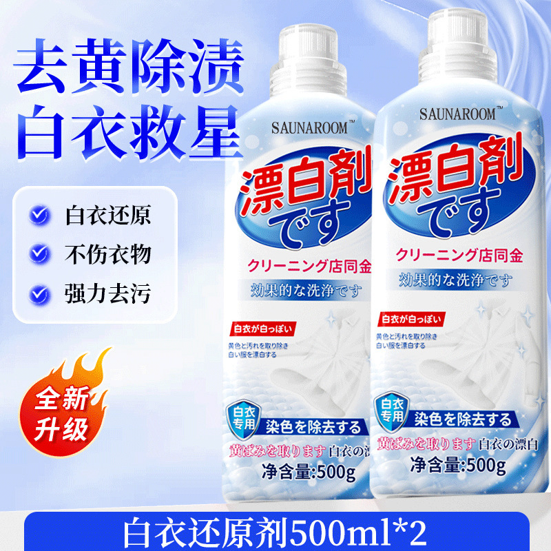 漂白剂白衣还原剂去渍去黄增白色衣物专用串色强力去污渍发黄洗白|undefined