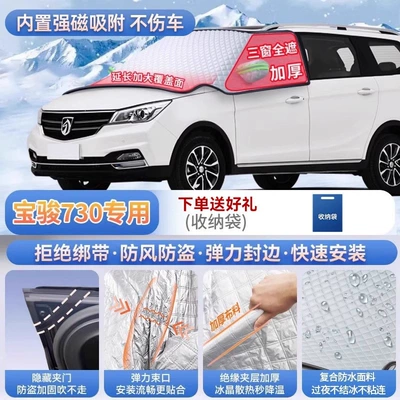 Car snow shield PLUS, 530, and 510 car models; - specifically-for-baojun-730-magnetic-strap-free-design-extra-thick-and-padded-frost-resistant-and-ice-free