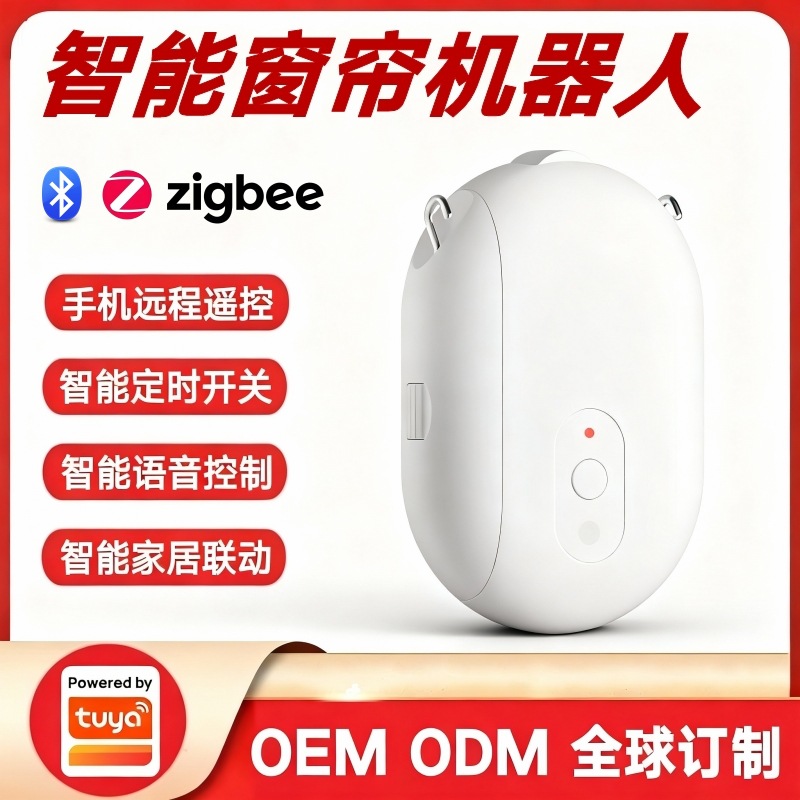 涂鸦方案智能电动窗帘机器人助手罗马杆自动开合语音控制开窗器