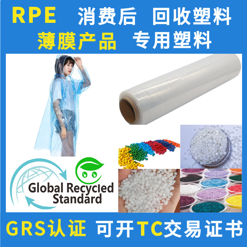RPE薄膜回收再生塑料GRS认证消费后HDPE回料低压聚乙烯颗粒再生料