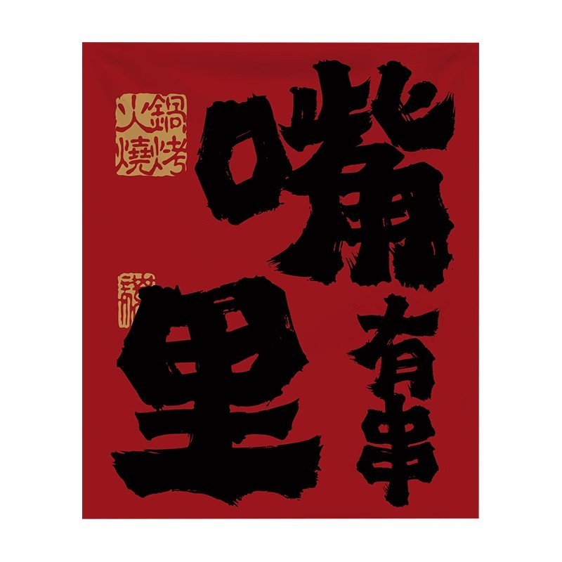 バーベキュー鍋の店の入り口の装飾の小さい布の酒場のカウンターの文字の看板の広告の雰囲気の背景の配置を作ります。|undefined