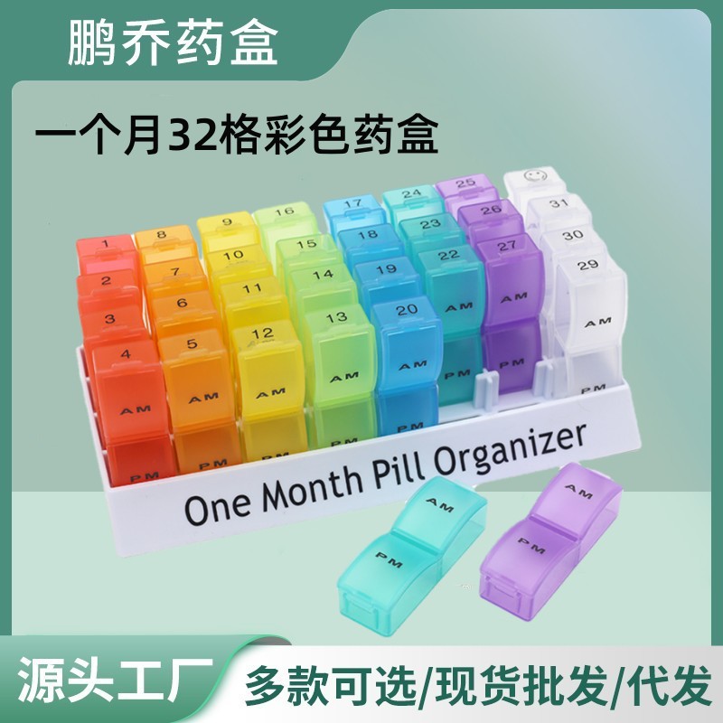 一月31天32格PP塑料大容量药盒 分装分隔药品彩色收纳分药盒