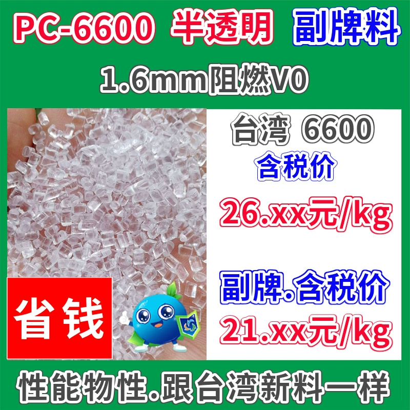 Подбренд ПК 6600, пластиковое сырье, полупрозрачный огнестойкий материал 1,6 ммV0, базовая инновация, может заменить Chimei 6600