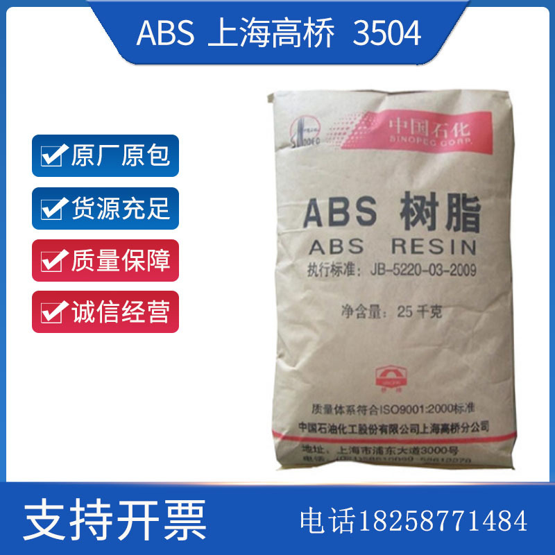 ABS上海高桥3504高抗冲高耐热热稳定性洗衣机空调汽车部件注塑级