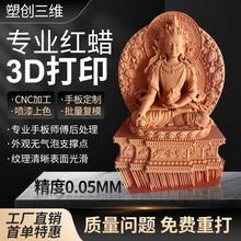 3d打印红蜡服务高精度手板模型工业级定abs做尼龙树脂PLA加工制作