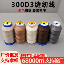 批发百针高强丝多规格缝纫线皮包座椅300D/3旅行箱户外用品圆头线