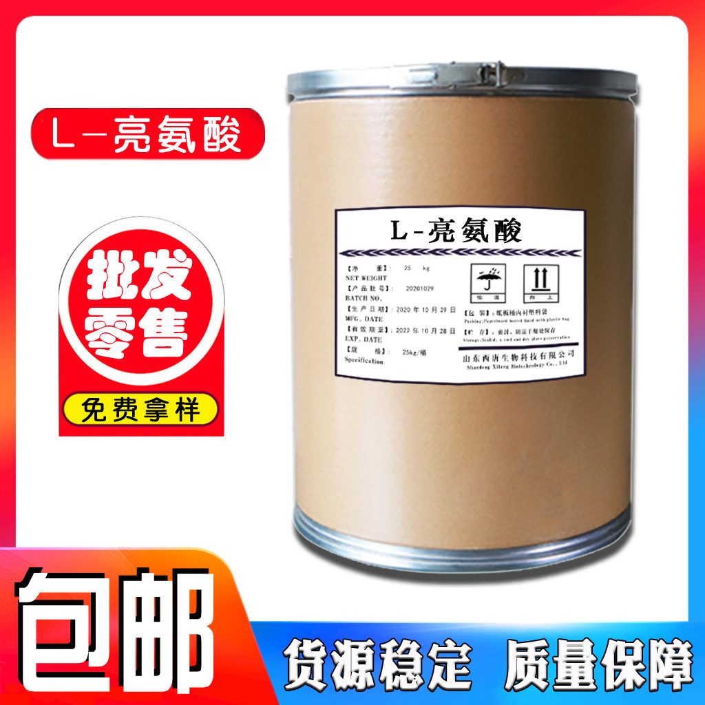 批发供应L-亮氨酸食品级氨基酸1kg起订欢迎咨询订购