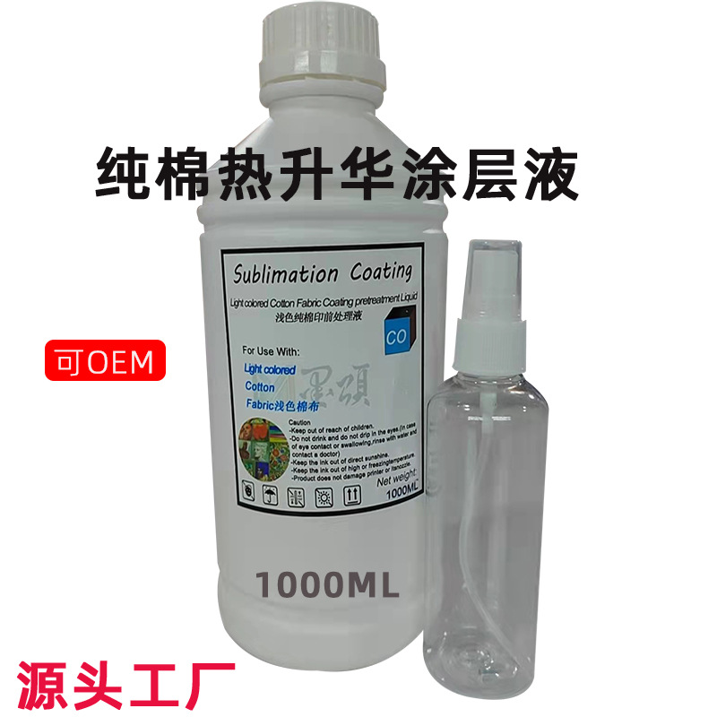纯棉热升华涂层液 热转印布料处理涂层液 热升华固色剂1000mL