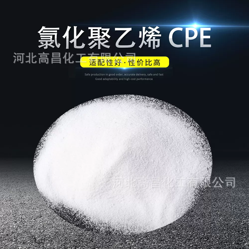 现货批发氯化聚乙烯增韧性高橡胶塑料管材助剂CPE135A氯化聚乙烯