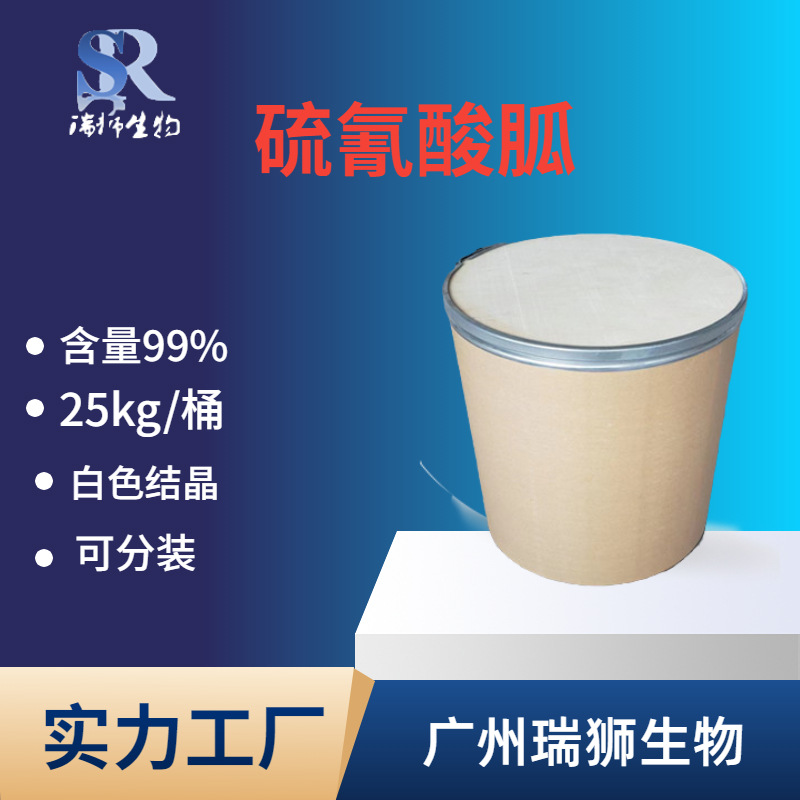 硫氰酸胍;异硫氰酸胍593-84-0 大量现货 可分装