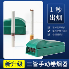 廠家直供塑料手動推拉式卷煙器 8.0MM小型三管手拉填煙拉煙器