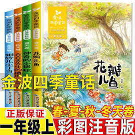 金波四季童话一年级注音版金波著春天夏天秋天冬天卷全套4册长江