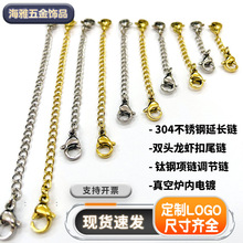 不锈钢龙虾扣延长尾链首饰链手链皮绳延长链手工DIY饰品配件链条