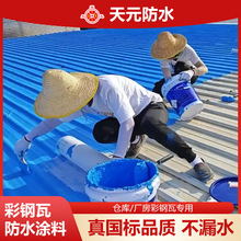 彩钢瓦防水涂料翻新漆宝石蓝金属屋面专用防水涂料聚酯塑胶外露型