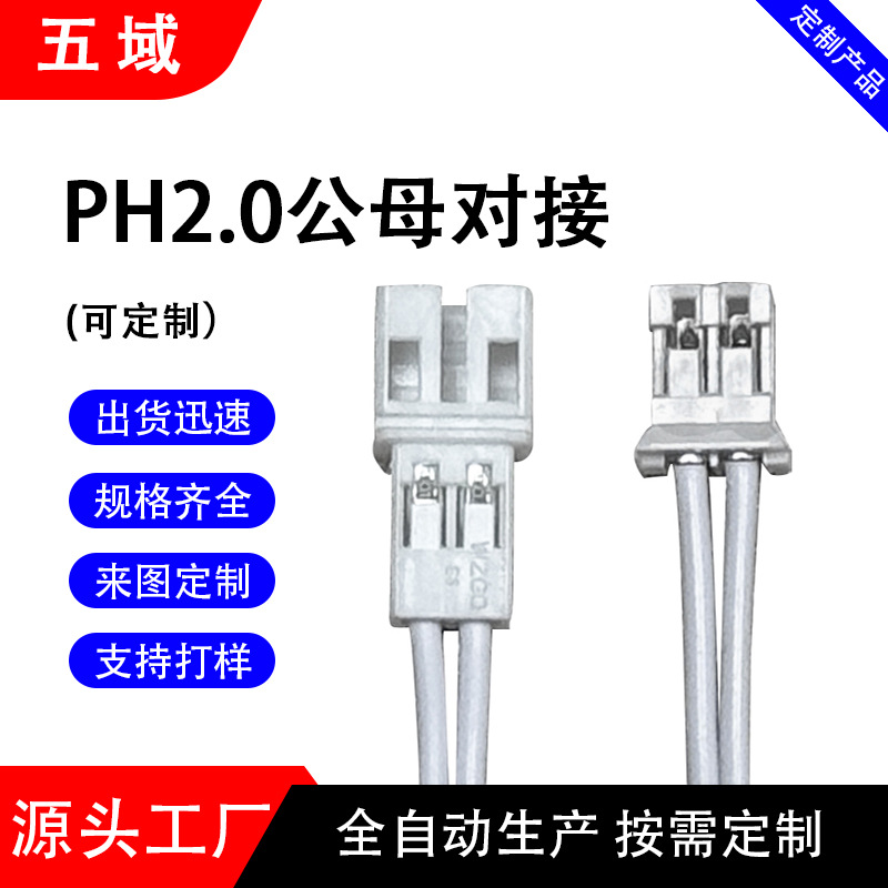 PH端子线加工2.0mm间距电池母端公头ph2.0空中对接公母端子线红黑