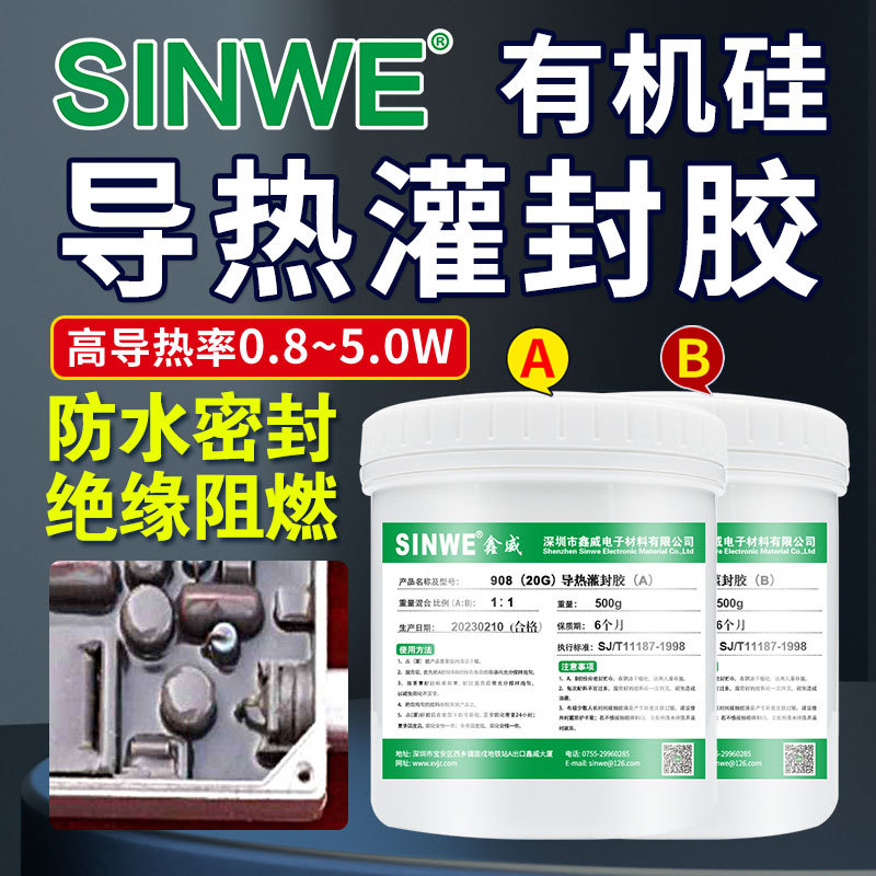 SINWE908耐高温绝缘阻燃AB电子灌封胶线路板AC电容防水防漏电硅胶
