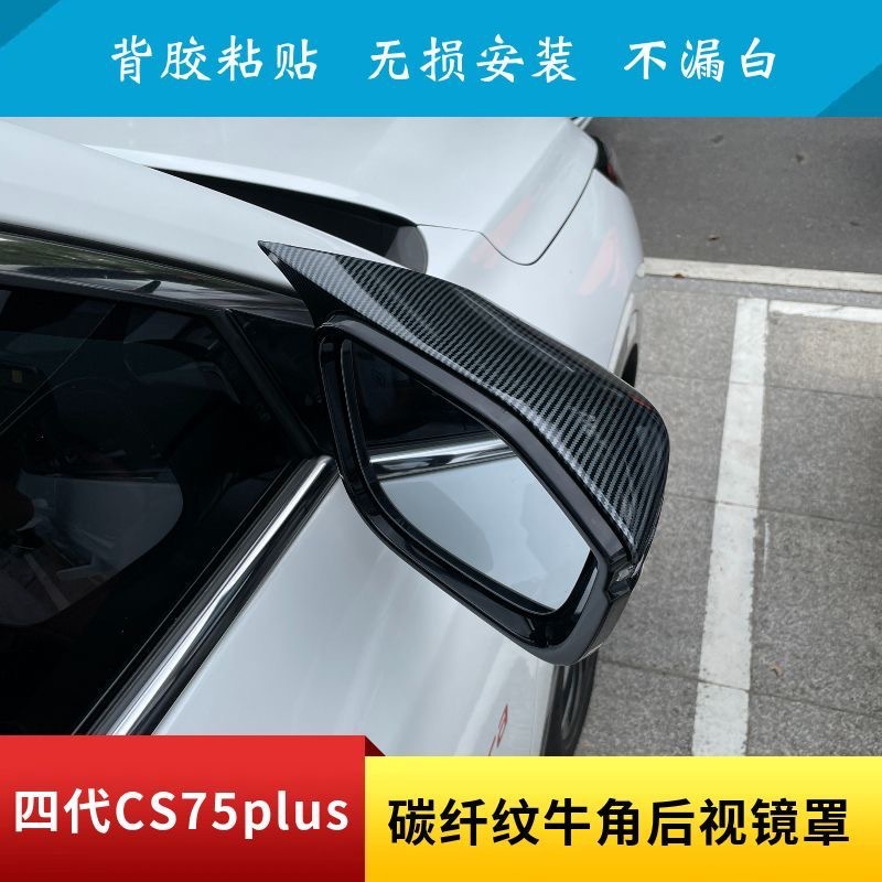 Fourth-generation CS75plus carbon fiber pattern horn-shaped rearview mirror cover, painted black, modified exterior accessory