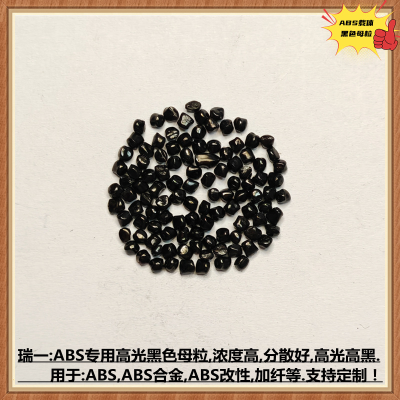 ABS专用黑色母 高光ABS专用黑种 高黑度ABS专用黑色母粒2722B