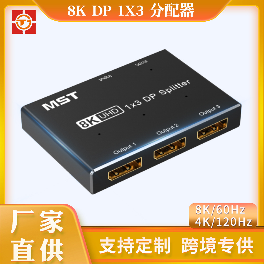 厂家直营8K1X3DP分配器切换器8K60Hz电脑接电视高清MST分显转换器