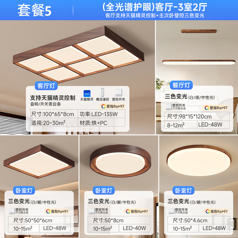 [Selección estricta] sala de estar moderna y simple color nuez dormitorio nuevo paquete de lámpara de techo chino 2025 nuevo