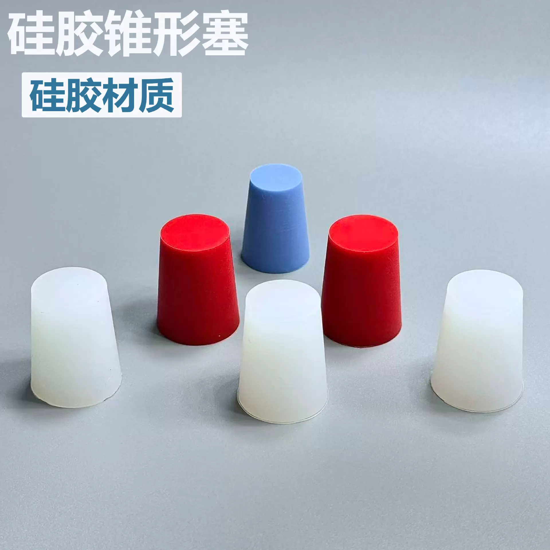 厂家直销喷涂电镀锥形胶塞耐高温防腐蚀硅胶塞实心密封防尘锥形塞