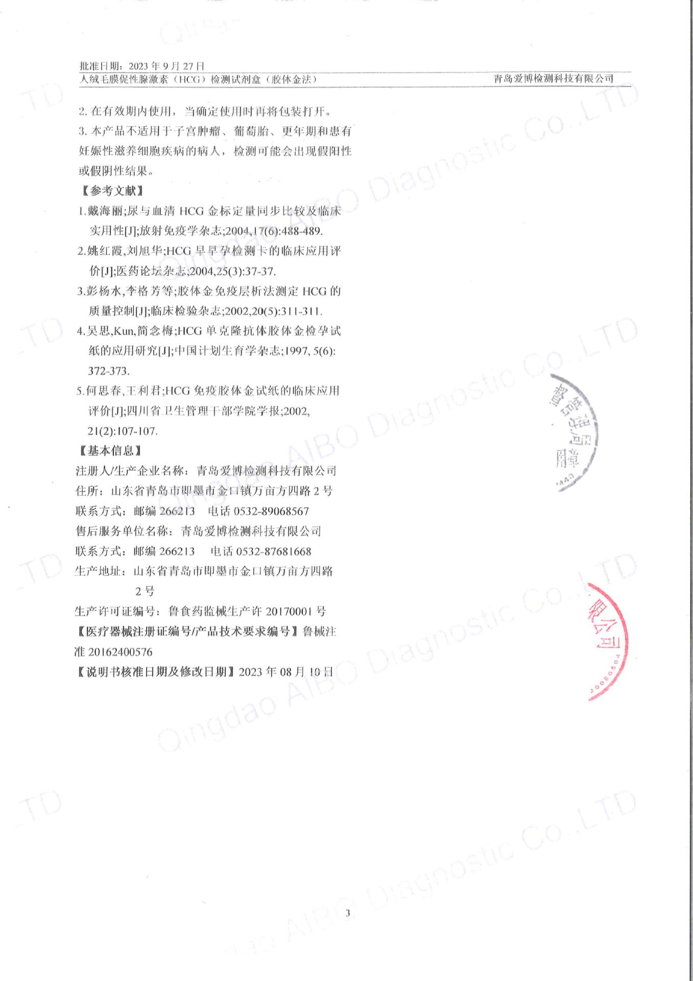 HCG说明书备案2023(盖章)_03