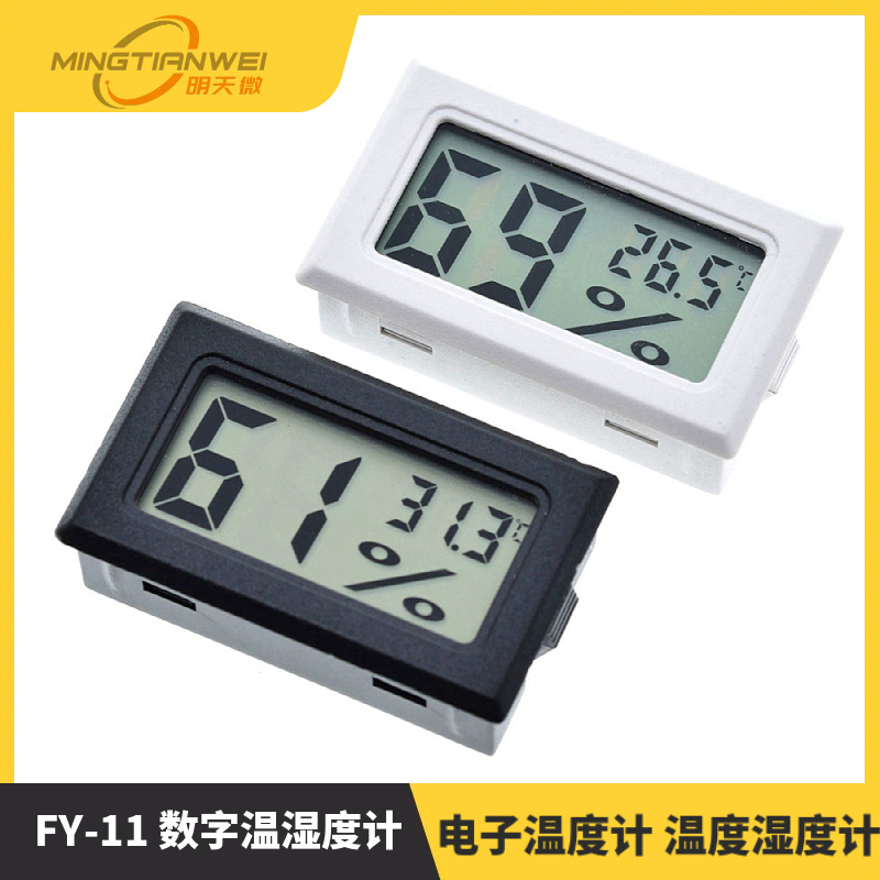 电子温度计 温度湿度计 FY-11 数字温湿度计
