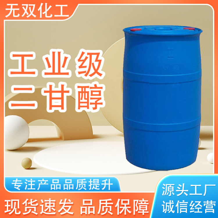 现货批发二甘醇工业级涤纶级增塑剂 99.9含量