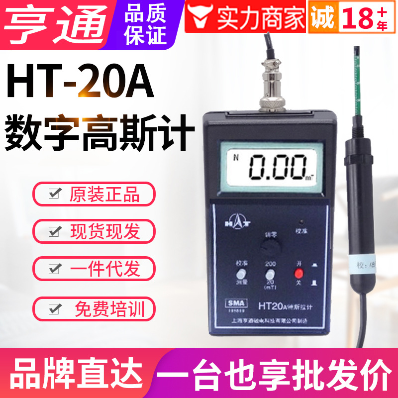 上海亨通弱磁高斯计HT20A手持数字特斯拉计剩磁性场度测试仪200mT