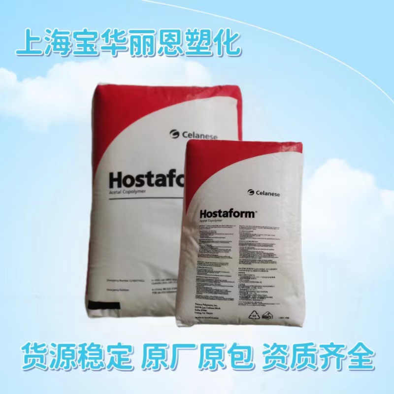 塞拉尼斯 Hostaform S 27064 XAP冲击改性 低挥发 高抗撞击 脱模