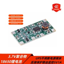 3.7Vۺ18650늳 5V1A UPSgԴģKӱo·ɱO