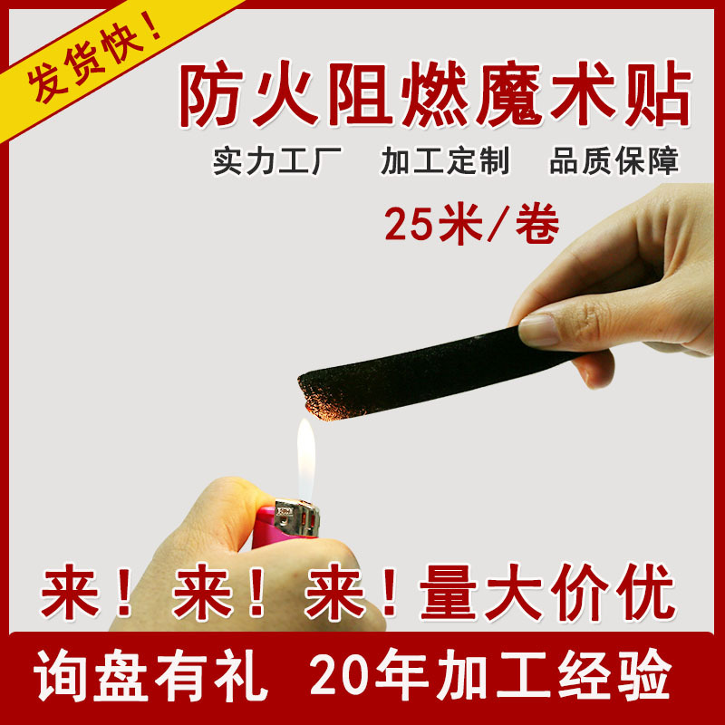 批发防火魔术贴消防防火服装阻燃魔术贴可车缝自粘尼龙混纺粘扣带