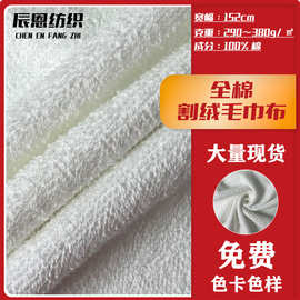 现货全棉割绒毛巾布加厚绒布双面毛巾浴巾服饰布料毛圈布针织面料