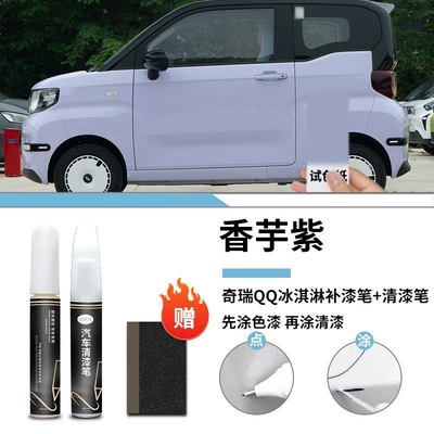 paint scratch repair electric car — Car wax - chery-qq-ice-cream-taro-purple-touch-paint-pen-varnish-pen-frosted