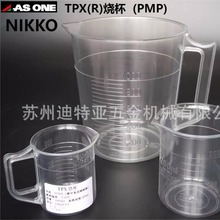 进口NIKKO烧杯TPX塑料烧瓶1-6165亚速旺ASONE带把手PMP量杯1-4627