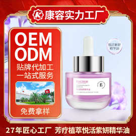 芳疗植萃悦活紫妍精华油OEM 薰衣草海棠强劲屏障修护功效精华油