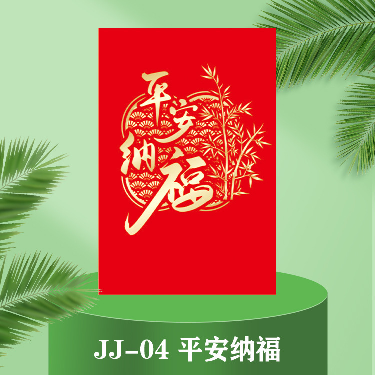 平安纳福JJ04.jpg