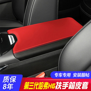 Applicable to the third generation of Haval H6 central armrest box cover 3 generation hand-held box protective leather cover armrest box cover refurbished