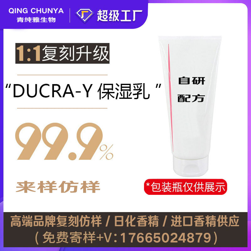 [自主研发]DUCRA-Y保湿乳同类产品 半成品化妆品香气模仿加工内料