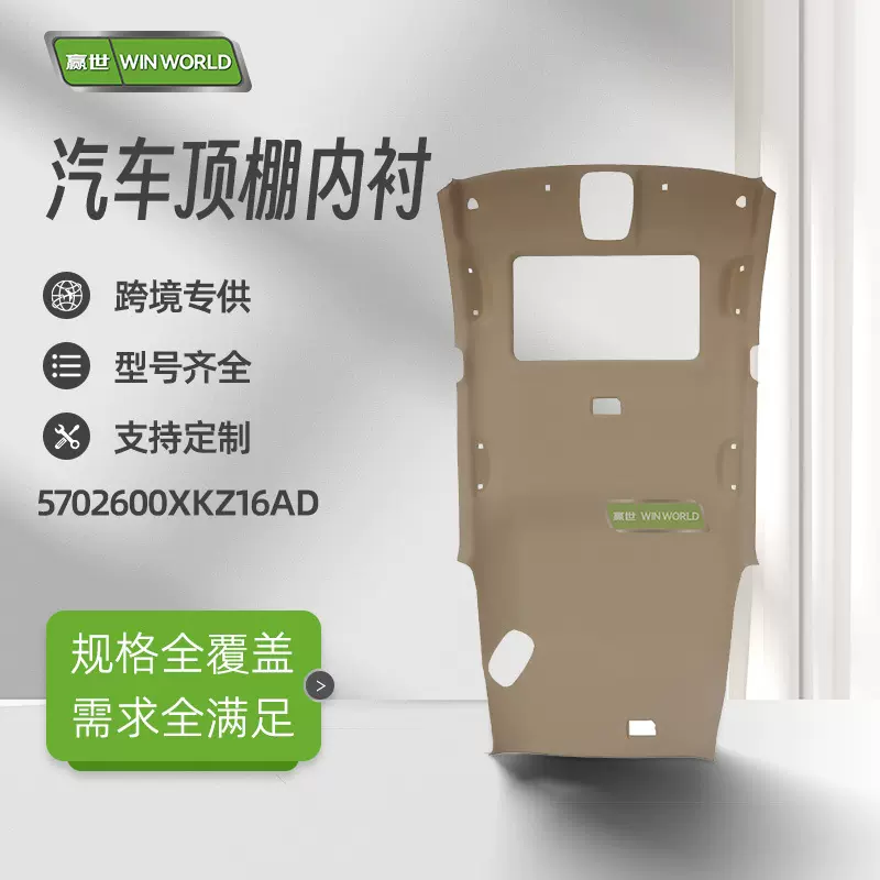 现货小批量适用哈弗H6顶棚内衬灰色大灯带安全带孔5702600XKZ16AD