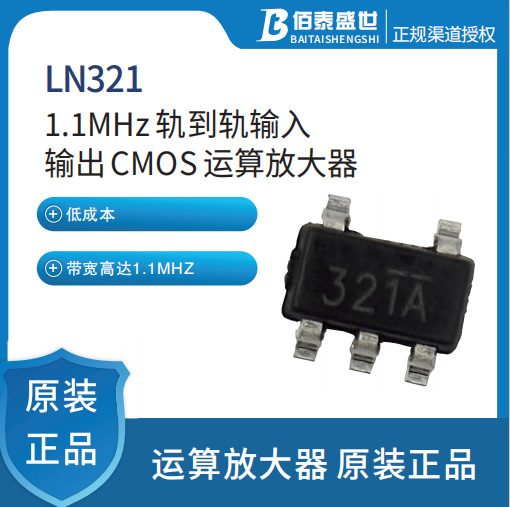 南麟 LN321 1.1 MHz 轨到轨输? 输出CMOS 低功耗单运算放大器