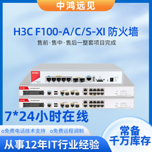 H3C防火墙F100-A/C/S-XI  F1000-E-XI防火墙千兆企业级防火墙批发